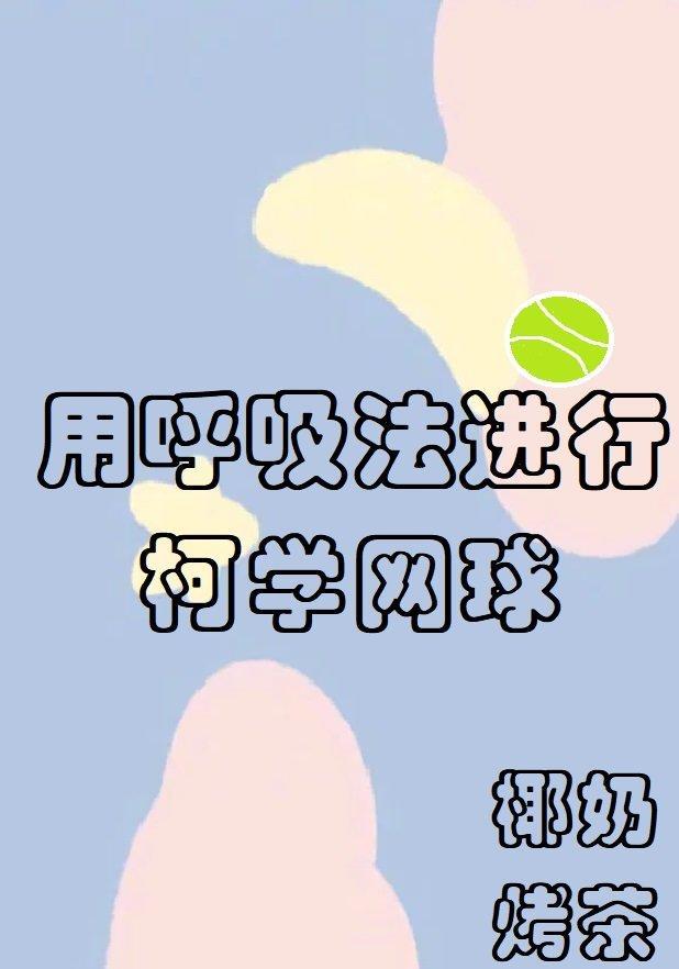 用呼吸法进行柯学网球无删减版