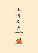 无何有乡讲的什么