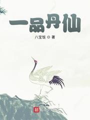 一品丹仙校对版