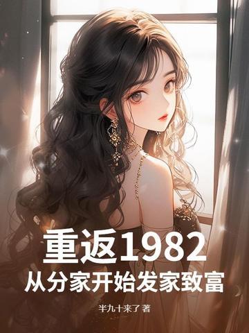 重生返回1982