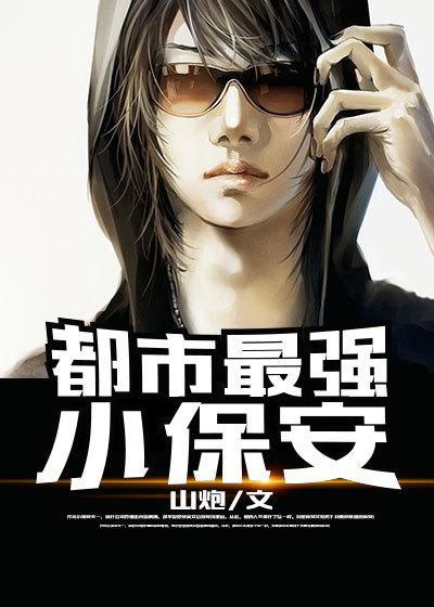冷艳总裁的贴身保镖最新章节更新时间