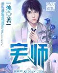 宅师有女主吗