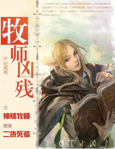 网游 牧师