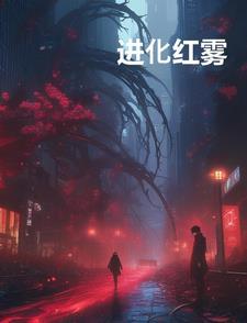 全球进化红雾怎么来的