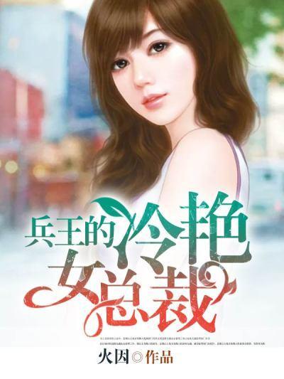 兵王的冷艳女总裁免费阅读