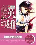 二次元之英雄