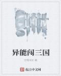 穿越三国玩异能