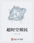 超时空殖装