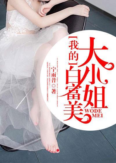 我的白富美大小姐全责阅读