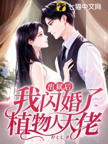 出狱后我闪婚了植物人大佬免费观看