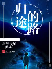 过去是一条没有归途的路
