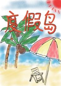 度假岛溶洞的秘密基地在哪里
