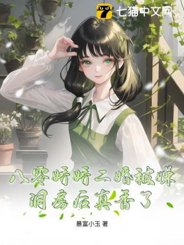 洞房后真香了第60章