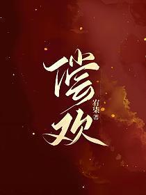 偿欢(1v1)笔趣阁