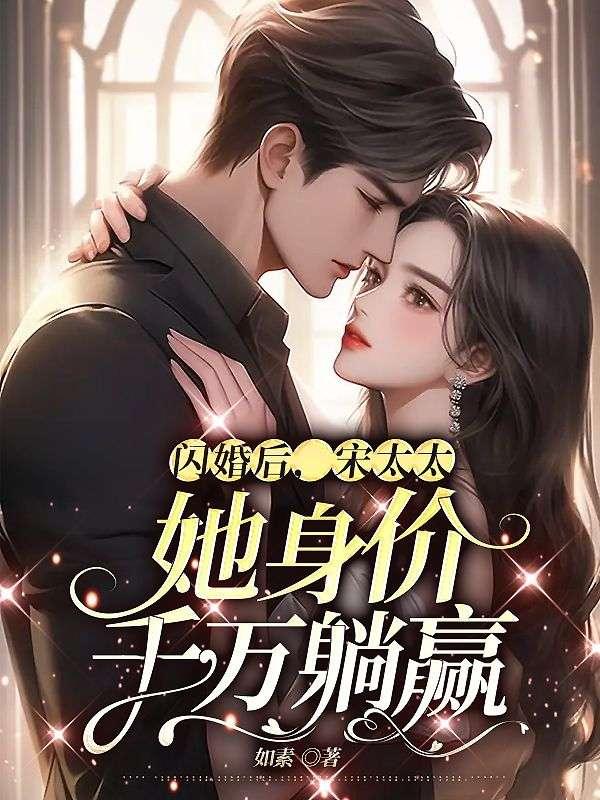 闪婚后宋太太她身价千万躺赢阅读