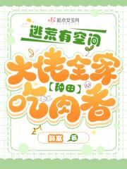 穿越带全家逃荒的种田文推荐