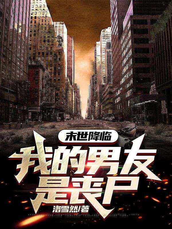 末日重生丧尸男友别追我云盘