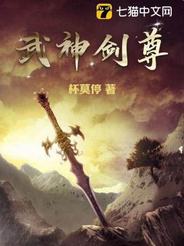 武神剑尊杯莫停