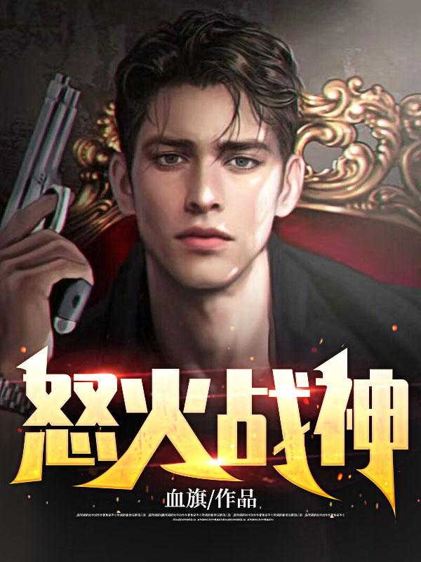 怒火战神冷无涯免费阅读