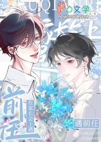 在家长会上遇前任勺棠