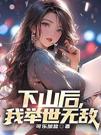 下山后我举世无敌林枫免费阅读全文