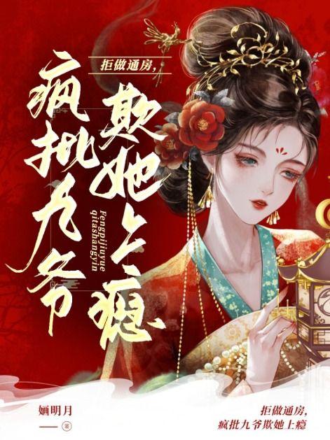 疯批九爷欺她上瘾(柳枝、谢瑾怀) 婳明月