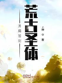 开局签到荒古圣体全文