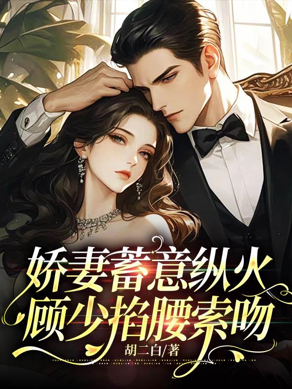 娇妻太生猛顾少娶一送二 蜜糖萌萌哒