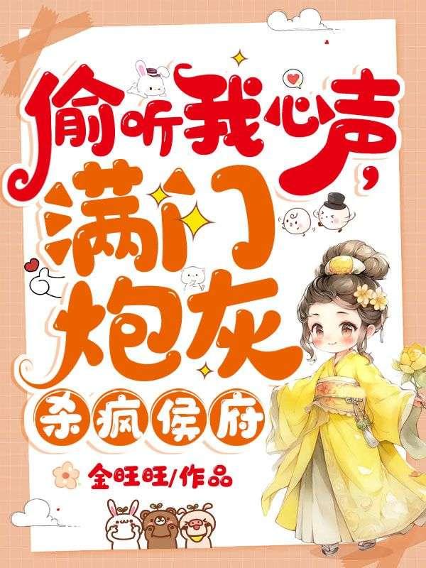 满门炮灰杀疯侯府