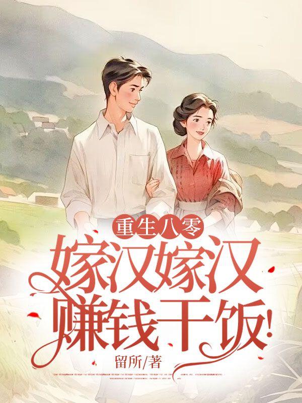 重生八零嫁泥腿子