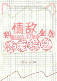 和情敌在一起的