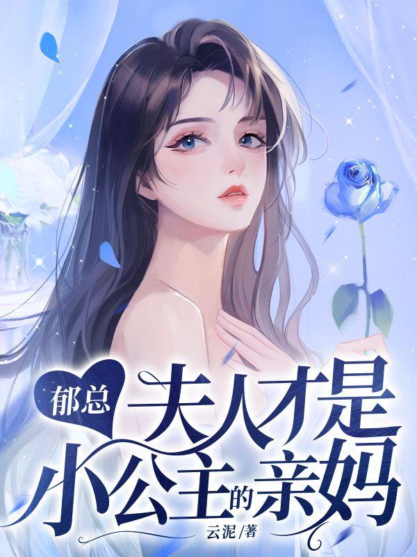 郁爷夫人全能级在线阅读