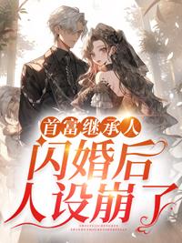 首富继承人闪婚后人设崩了著