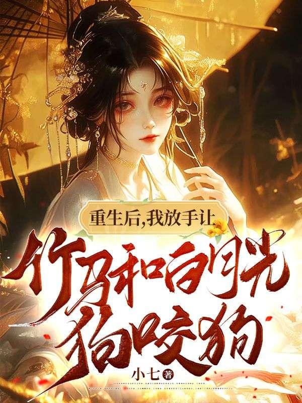 重生后我被竹马掰弯了无弹窗