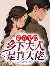 霍五爷的乡下夫人是真大佬短剧