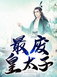 废太子的皇陵逆袭路免费