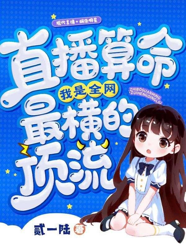 我是全网最横的顶流TXT
