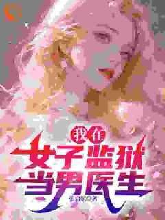 我在女子监狱当男医生别名