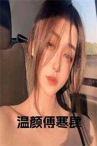 温凉傅衍煜