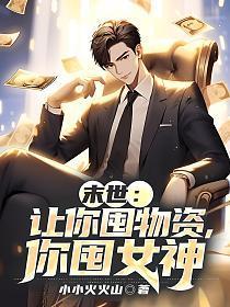 你囤女神 第84章