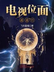 位面逍遥记