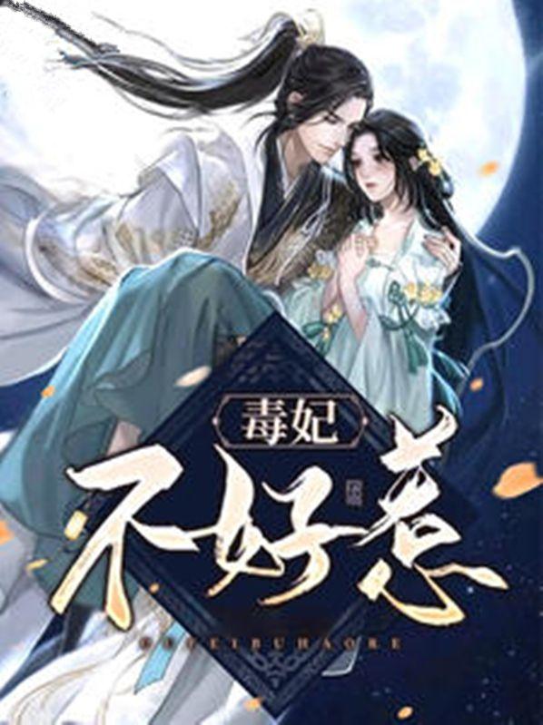 鬼医毒妃不好惹