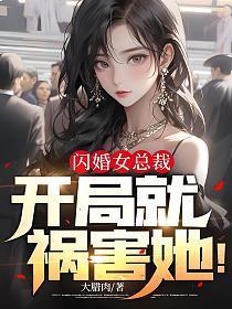 闪婚女总裁