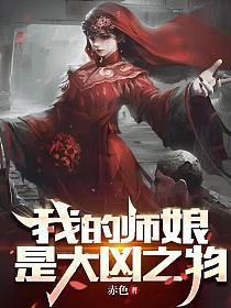 我的师娘是大凶之物大结局
