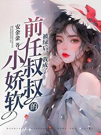 被前女友绿了的我被恶魔web版