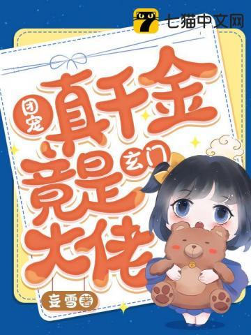 团宠真千金竟是玄门大佬短剧