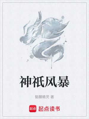 神祇风暴笔趣阁TXT