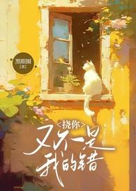 挠你又不是我的错全本免费阅读