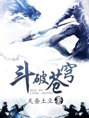 萧炎萧媚斗破苍穹