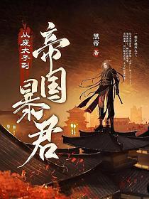 从废太子到帝国暴君笔趣阁
